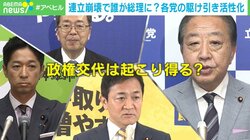 急展開で一体“誰が”総理に？「選挙ドットコム」編集長が候補者の実現度＆連立の“組み合わせ”を予想！