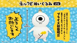 SNSで人気の『ネックビ』初プライズ！描き下ろしアクキーなど6月19日より展開