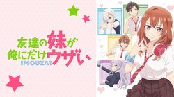 アニメ『友達の妹が俺にだけウザい』10月4日（土）26時よりWEB最速無料配信決定！放送後は1週間の無料配信も