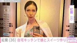 紅蘭（36）、“億超え”現金一括購入した自宅のキッチンで7歳娘とスイーツ作り「ママそっくり」と反響