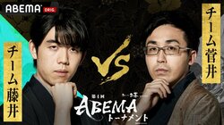 チーム藤井 対 チーム菅井 決勝進出はどっちだ ファン予想はチーム藤井勝利が82.3％と圧倒／将棋・ABEMAトーナメント