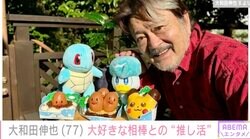 ゲーム実況動画が話題・大和田伸也（77）、大好きなポケモンとの“推し活”ショットが話題に「この写真を撮る大和田さんの感覚が可愛いです」