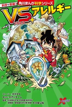 マレーシア発の大人気科学学習まんがが日本上陸！角川まんが科学シリーズ『科学で突破！VS.アレルギー』1月22日（水）発売