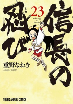 17年連載落幕！『信長的忍者』最終第23集發售,TV動畫秀吉役・山口勝平也寄來推薦評語