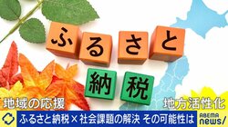 1000万人以上が利用する「ふるさと納税」返礼品じゃない「目的支援型」が増加中  ひとり親家庭にお米支援も