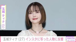 “2024年10月に結婚発表”玉城ティナ、お出かけショット公開し「旦那さんとのお出かけ？かな？」と反響