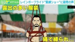 レインボープライドで物議の“緊縛ショー” 出展者を直撃「HIVと梅毒の検査が一番の目的」