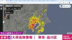 東京都品川区にレベル4大雨危険警報