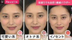 人気ファッション誌のヘアメイク直伝！　「大人可愛い」チーク術にノンスタ井上「目の錯覚みたい」