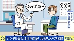若者にも増える“スマホ老眼” 「手元で見ていることが問題」 チェックリスト＆目にまつわる“都市伝説”のウソ・ホント
