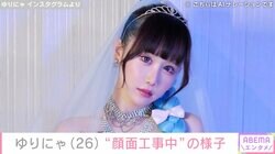 3歳児ほどのウエストが話題 ゆりにゃ、“顔面工事中”の様子を公開「痩せたらコケたコケたってうるさいから」