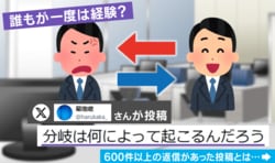 誰もが一度は経験!? 「同じ苦労を味わわせたい」VS「下の代にはさせたくない」その決定的な“分岐点”の論争に8万いいね「人間性の差」が理由か