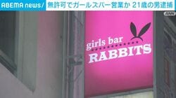 無許可でガールズバー営業か 21歳の男逮捕