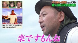 バイきんぐ西村、無人島で『キャスト・アウェイ』を観て達観…釣り中も「こんなの全然待てますよ」