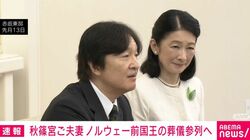 秋篠宮ご夫妻 ノルウェー前国王の葬儀参列へ