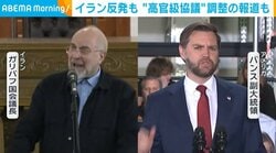 イラン反発も“高官級協議”調整の報道も