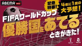 『緊急特番！4年に1度の大予想！FIFAワールドカップ 優勝国をあてるときがきた！』決勝トーナメント突入直前に生放送決定！田中マルクス闘莉王、松井大輔、三浦孝太、ハリー杉山、四千頭身らが優勝国を真剣予想