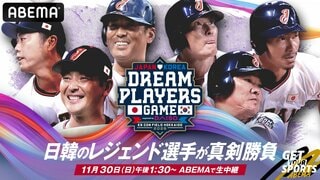 【ABEMA】『日韓ドリームプレーヤーズゲーム2025』無料生中継 エスコンフィールドに日韓レジェンド57名集結…高津臣吾が解説に決定