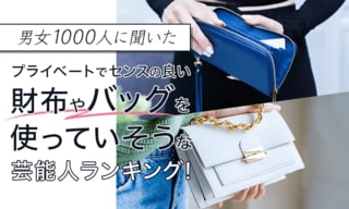 男女1000人に聞いた「プライベートでセンスの良い財布やバッグを使っていそうな芸能人」ランキング…木村拓哉や北川景子がランクイン【NEXER調査】