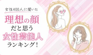 女性400人に聞いた「理想の顔だと思う女性芸能人」ランキング…新垣結衣や広瀬すずもランクイン【NEXER調査】