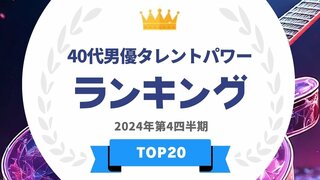 40代男優ランキングを発表…ムロツヨシ・嵐メンバーらがランクイン【タレントパワーランキング】