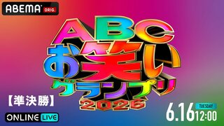 【ABEMA】千鳥、かまいたち、霜降り明星らが制覇した若手芸人登龍門『第47回ABCお笑いグランプリ2026』準決勝を独占生放送