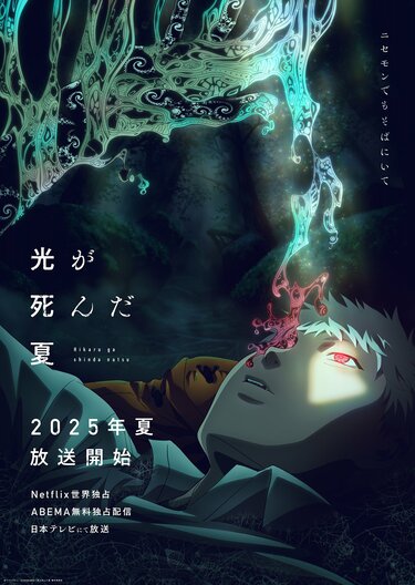 アニメ「光が死んだ夏」2期はいつから放送・配信？原作のどこまでかを