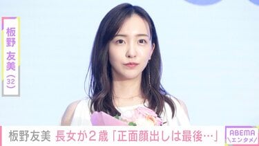 板野友美「正面顔出しは最後に…」2歳長女のバースデーショットを公開し