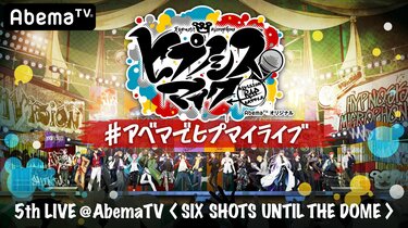 最新CD楽曲の初披露も！『ヒプノシスマイク』5thLIVEの特別番組