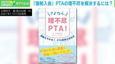 PTA役員“地獄の3択” 「強制入会」はなぜ生まれる？ 専門家「一般会員の立場からも声を上げて」 | 国内 | ABEMA TIMES |  アベマタイムズ