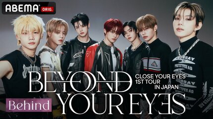 ABEMA】次世代K-POPグループ「CLOSE YOUR EYES」初の日本単独