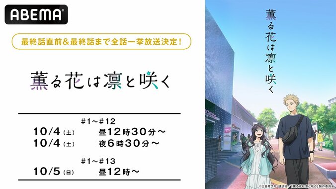 【写真・画像】アニメ『薫る花は凛と咲く』最終回直前に振り返り一挙放送！翌日には初の全話無料配信も決定　1枚目