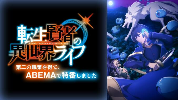 『転生賢者の異世界ライフ』特別番組が放送決定！小林千晃、和氣あず未らメインキャストが見どころ紹介 2枚目