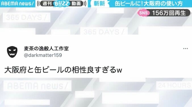 斜め上な「大阪府」の使い方！缶ビールにピッタリハマる姿に「やるやん大阪」「バカリズムの空想、商品化」と反響 1枚目