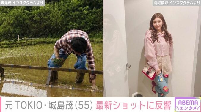 城島茂、菊池梨沙