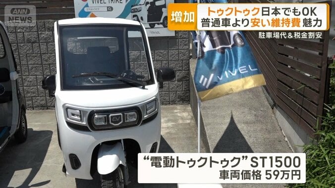 国内で広がるトゥクトゥク　普通車より安い維持費が魅力　高齢者にも人気 1枚目