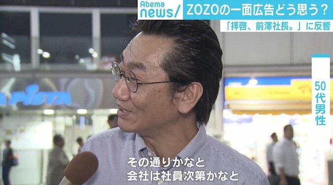 ZOZO「拝啓、前澤社長。」の新聞一面広告に反響、街からも好意的な声 2枚目