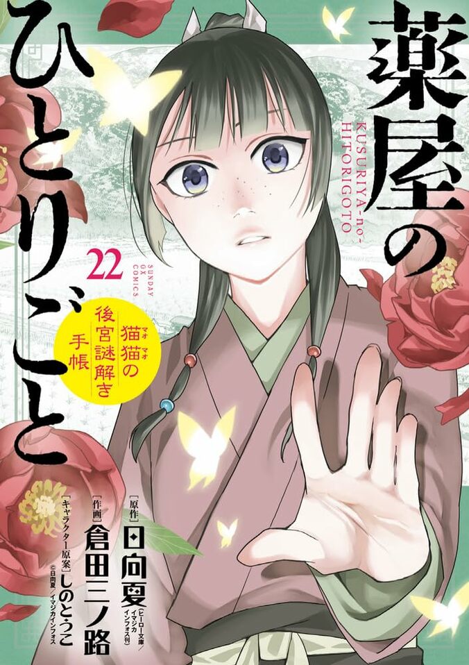 『薬屋のひとりごと』シリーズ累計5700万部突破、止まらぬ快進撃に「桁が違いすぎる」とファン歓喜 4枚目