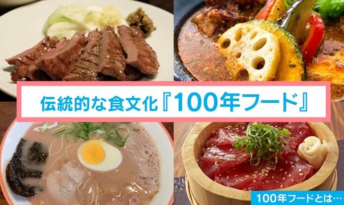 100年フード