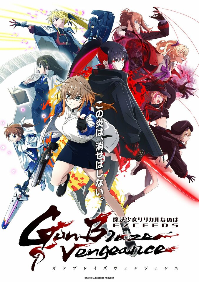 【写真・画像】7月放送アニメ『魔法少女リリカルなのは EXCEEDS Gun Blaze Vengeance』メインビジュアル解禁！第1・2話先行上映会が6月21日に開催　1枚目