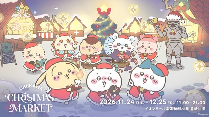「ハチワレちゃんとツリーを見たい」「かーっ！これは行かなきゃ」『ちいかわ』クリスマスマーケット開催発表、SNSで期待の声 2枚目
