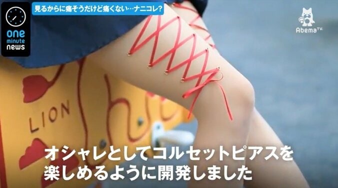 “痛くないピアス”コルセットピアスストッキング　デザイナー「可愛くなるための痛みなんていらない」 1枚目