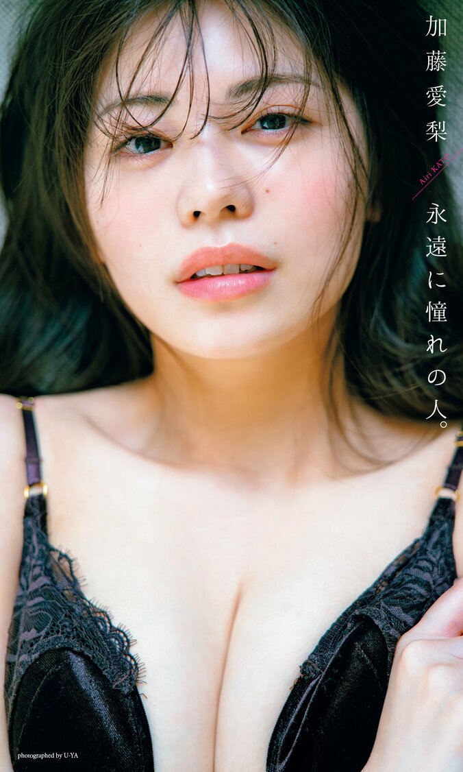 【デジタル限定】加藤愛梨写真集「永遠に憧れの人。」
