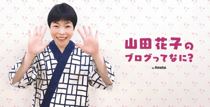 山田花子、夫の行動にイライラしたこと「リズム刻んでる場合か」 1枚目