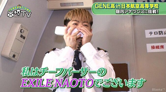 「機長は小林直己、私はEXILE・NAOTOでございます」佐野玲於が機内アナウンスで先輩イジり！ 1枚目