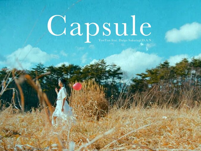 YonYon、客演にD.A.N. のギター／シンセ・ボーカリストの「櫻木大悟」を迎え、新曲「Capsule feat. Daigo Sakuragi(D.A.N.)」を本日リリース & MVも公開！ 1枚目