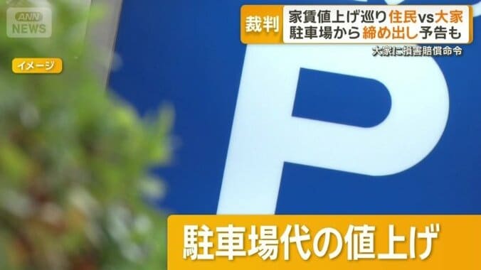 駐車場代の値上げも要求