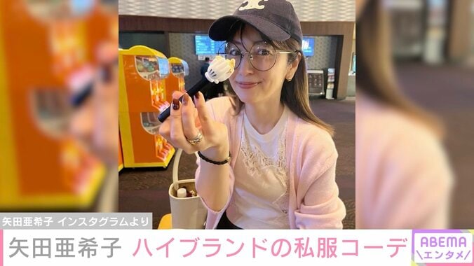 矢田亜希子、ハイブランドの私服コーデに反響「可愛すぎる」「メガネ美人」 1枚目