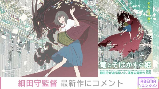 細田守監督「やっと実現できた」最新作『竜とそばかすの姫』特報映像解禁に喜び語る 1枚目