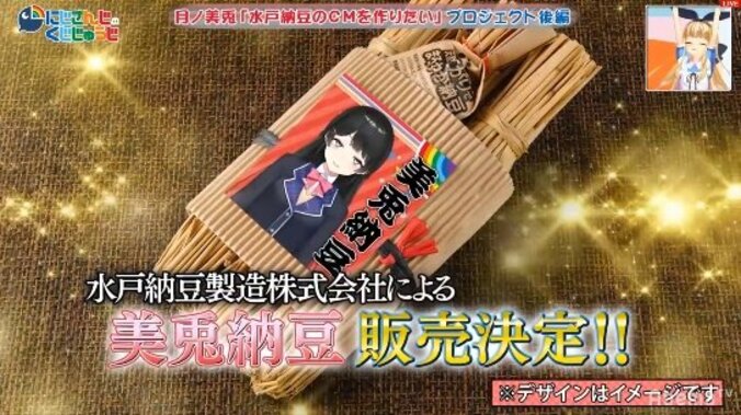 バーチャルライバー界初の快挙！月ノ美兎の“水戸納豆”CM出演＆“美兎納豆”発売決定！『にじさんじのくじじゅうじ』#8 1枚目